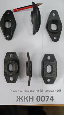 Глазок шнека жатки (d пальца =16) ЖКН 0074