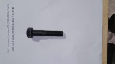 Болт опорного катка PC-200 М18х2,5х85 20Y-30-11340/01010-31885 / 4331851