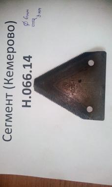 Сегмент ножа Н.066.14 (Кемерово)