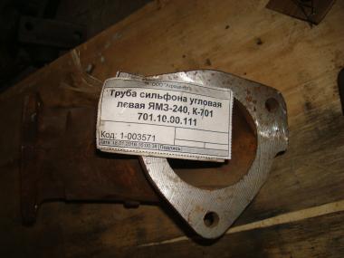 Труба сильфона угловая левая ЯМЗ-240 К-701 701.10.00.111