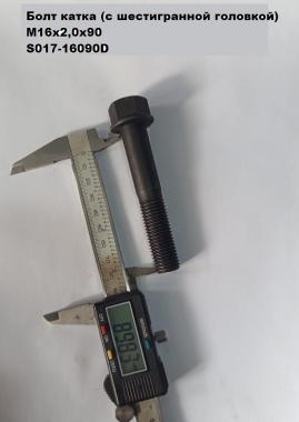 Болт катка (с шестигранной головкой) М16х2,0х90 S017-16090D