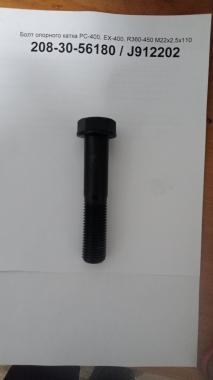 Болт опорного катка PC-400, EX-400, R360-450 М22х2,5х110 208-30-56180 / J912202