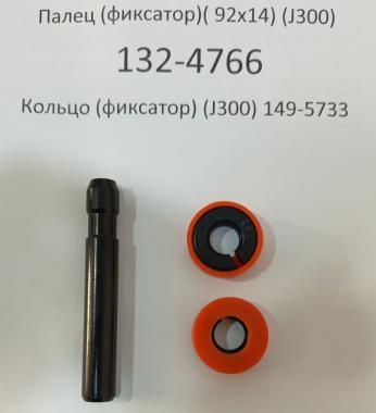 Палец 132-4766 с фиксатором 149-5733 (J300)