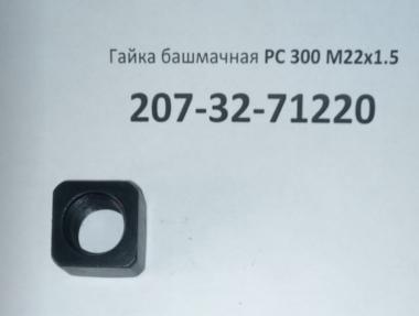 Гайка башмачная М22х1.5 РС300, R290LC, R320LC 207-32-71220 / 81N8-26620/81ЕН-Т000