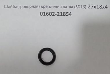 Шайба(гроверная) крепления катка (SD16) 27х18х4 01602-21854