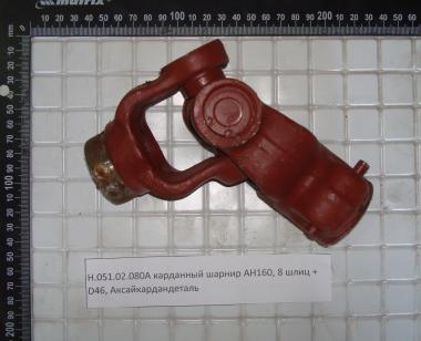 Карданный шарнир Н.051.02.080А (АН160) 8 шлиц + круг d=46