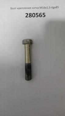 Болт крепления катка М16х1,5-6gх85 280565