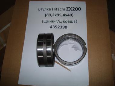 Втулка Hitachi ZX200 h=40, d=95х80 (линк-г/ц ковша) 4352398