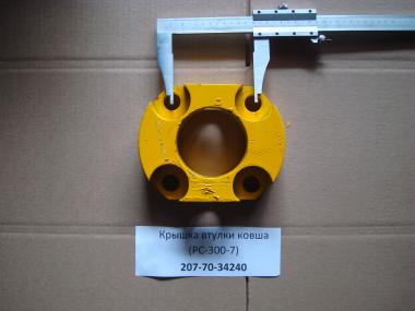 Крышка втулки ковша (PC-300-7) 207-70-34240