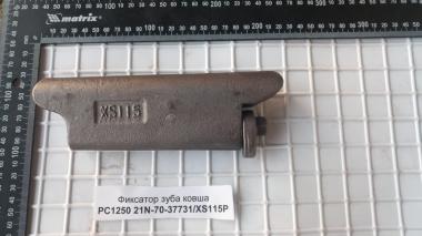 Фиксатор зуба ковша PC-1250 21N-70-37731/XS115P