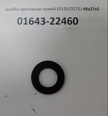 Шайба крепления ножей (D155/D275) 48х27х5 01643-22460