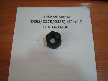 Гайка сегмента (D355/D275/D155) М24х1.5 01803-02430
