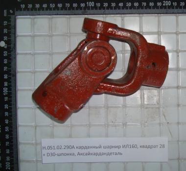 Карданный шарнир Н.051.02.290А (ИЛ160) квадрат 28 + шпонка d=30
