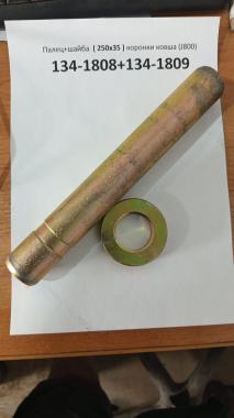 Палец+шайба 134-1808+134-1809 коронки ковша (J800)
