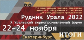 Выставка Рудник Урала 2022. Итоги